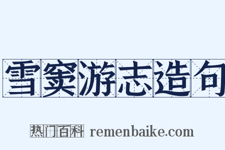 雪窦游志造句是什么意思的图片